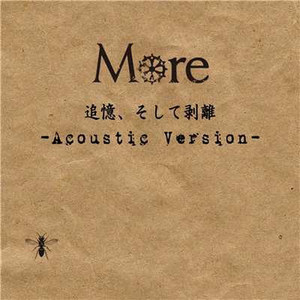 追憶、そして剥離 (Acoustic Version)