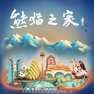 熊猫之家（成都熊猫国际旅游度假区宣传推广曲）