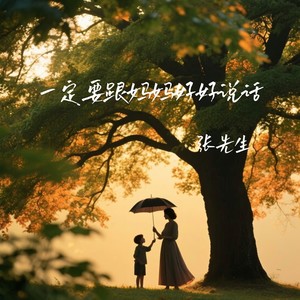 一定要跟妈妈好好说话-张先生