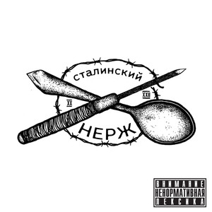 Нерж (Explicit)