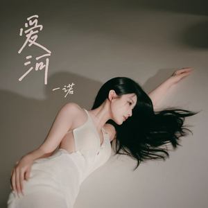 爱河-一诺