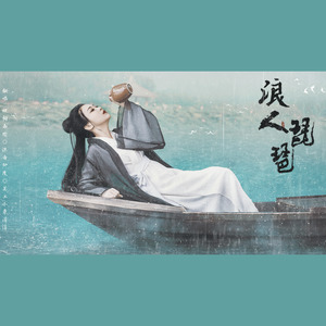 浪人琵琶