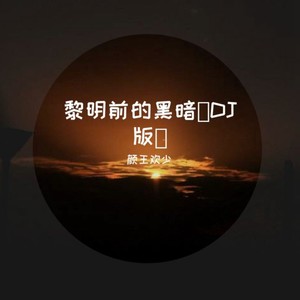 黎明前的黑暗