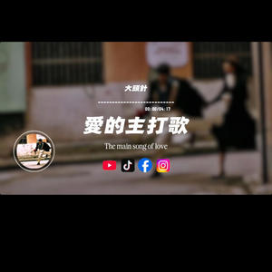 愛的主打歌/大頭針封面