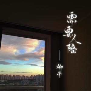 柳予 - 需要人陪