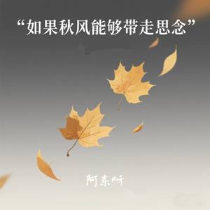 如果秋风能够带走思念
