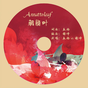 谢峥 孟杨－胭脂叶