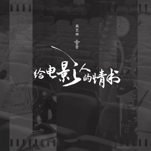 给电影人的情书