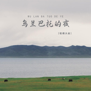 轻烟大叔 - 乌兰巴托的夜 (DJ版)