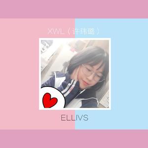 XWL（许玮璐）