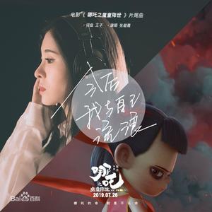 今后我与自己流浪 (电影《哪吒之魔童降世》片尾曲)