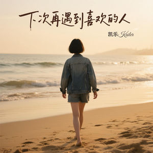 下次再遇到喜欢的人