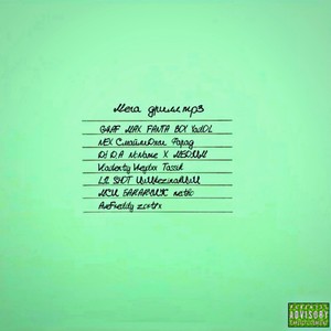 Мега дрилл. Mp3 (Explicit)