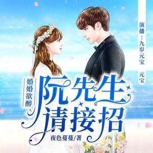 婚婚欲醉：阮先生，请接招