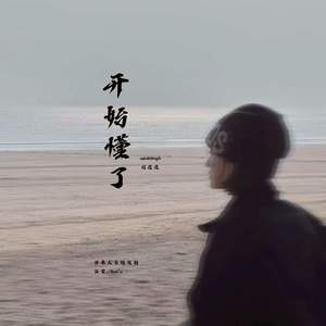 开始懂了 (原来人会变得温柔)