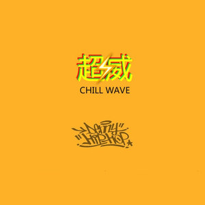 [FREE] 超威CHILL WAVE