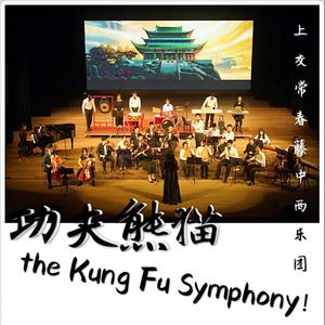 the Kung Fu Symphony - 功夫熊猫组曲