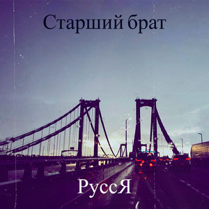 Старший брат