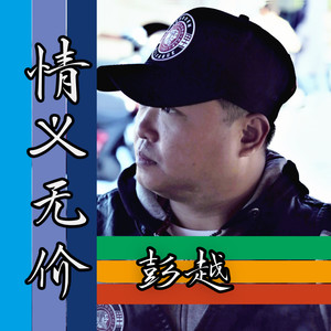 情义无价 (伴奏)
