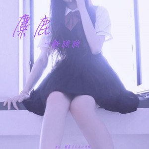 歪比巴布 (DJ版)