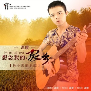 想念我的家乡 (伴奏)