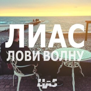 Лови волну