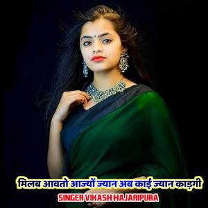 मिलब आवतो आज्यों ज्यान अब काई ज्यान काड़गी