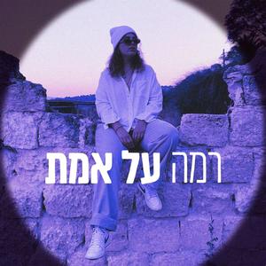 על אמת (Explicit)