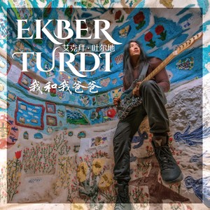 我和我爸爸 Me and My Father