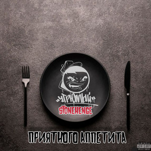 Приятного аппетита (Explicit)