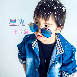 王子谦 - 星光 (伴奏)