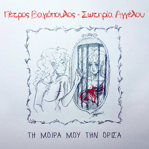 Ti Moira Mou Tin Orisa