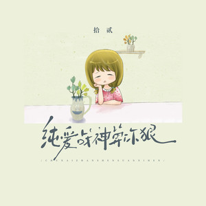 纯爱战神算你狠