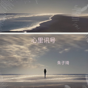 心里讯号 (深情版)