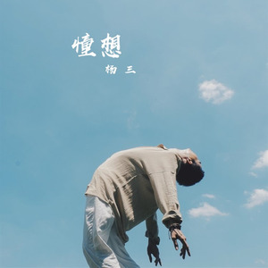 憧想