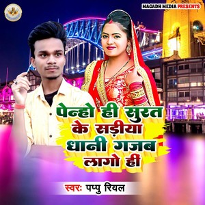 Penho Hi Surat Ke Sadiya Dhani Gajab Lago Hi