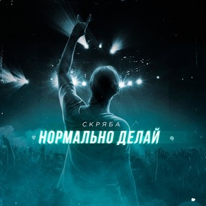 Нормально делай (Explicit)