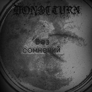 Без сомнений