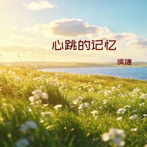 心跳的记忆