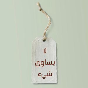 Made You Look (Arabic Version)