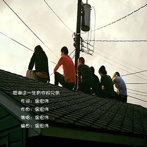 感谢这一生有你好兄弟