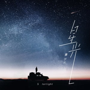 星光