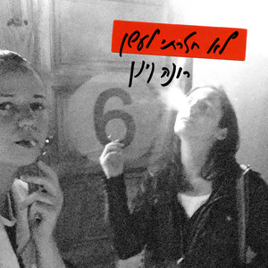 לא חזרתי לעשן