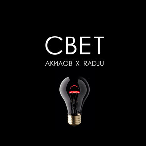 Свет (Explicit)