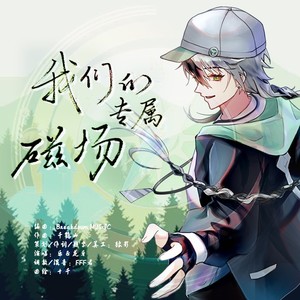 我们的专属磁场 (伴奏)