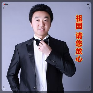 祖国 请您放心