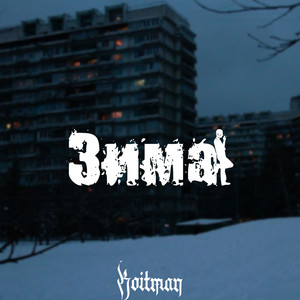 Зима (Explicit)