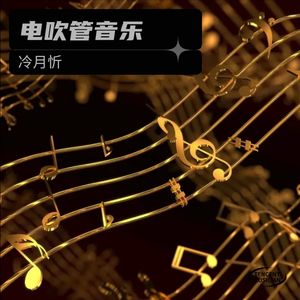 珊瑚颂-Jhsy冷月忻(电吹管吹奏)