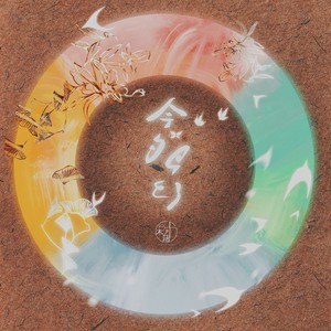 池上·夏封面
