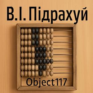 В.І. Підрахуй